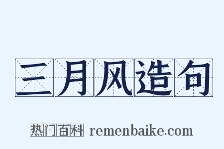三月风造句是什么意思的图片